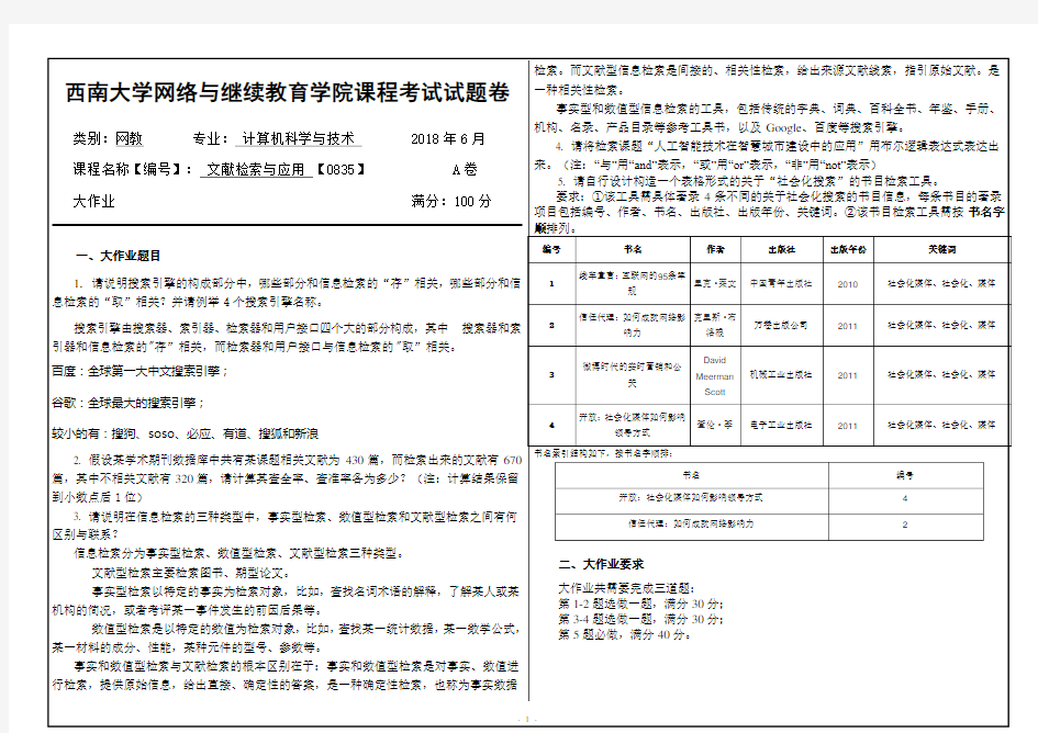 0835文献检索与应用答案