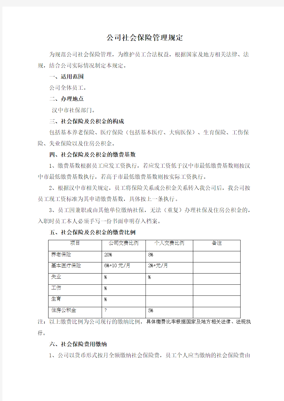 公司社会保险管理规定