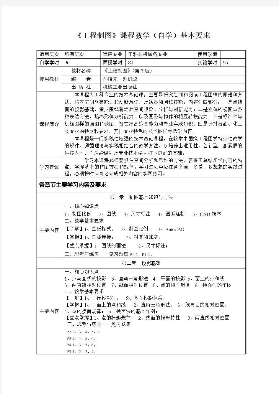 《工程制图》课程教学自学基本要求