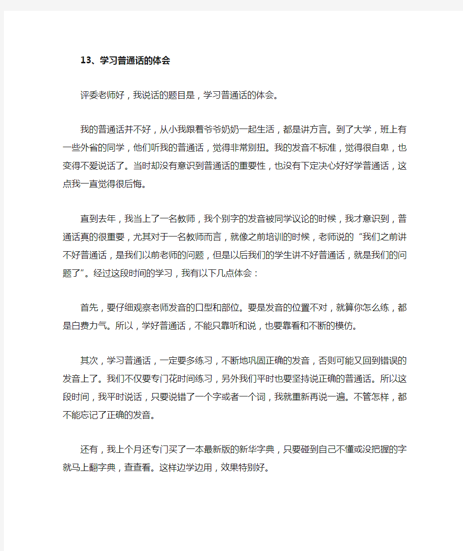 普通话考试说话题学习普通话的体会