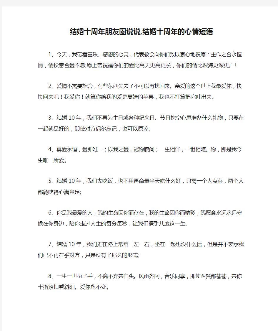 结婚十周年朋友圈说说,结婚十周年的心情短语