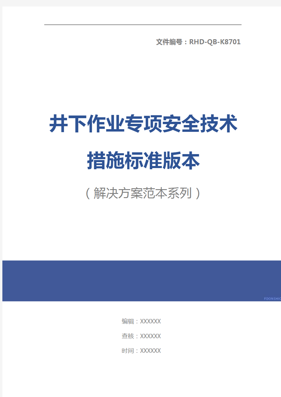 井下作业专项安全技术措施标准版本