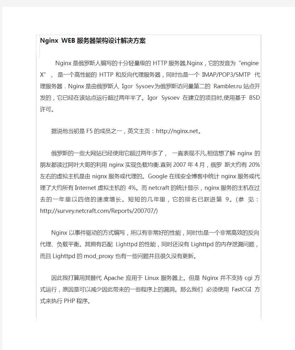 NginxWEB服务器架构设计解决方案