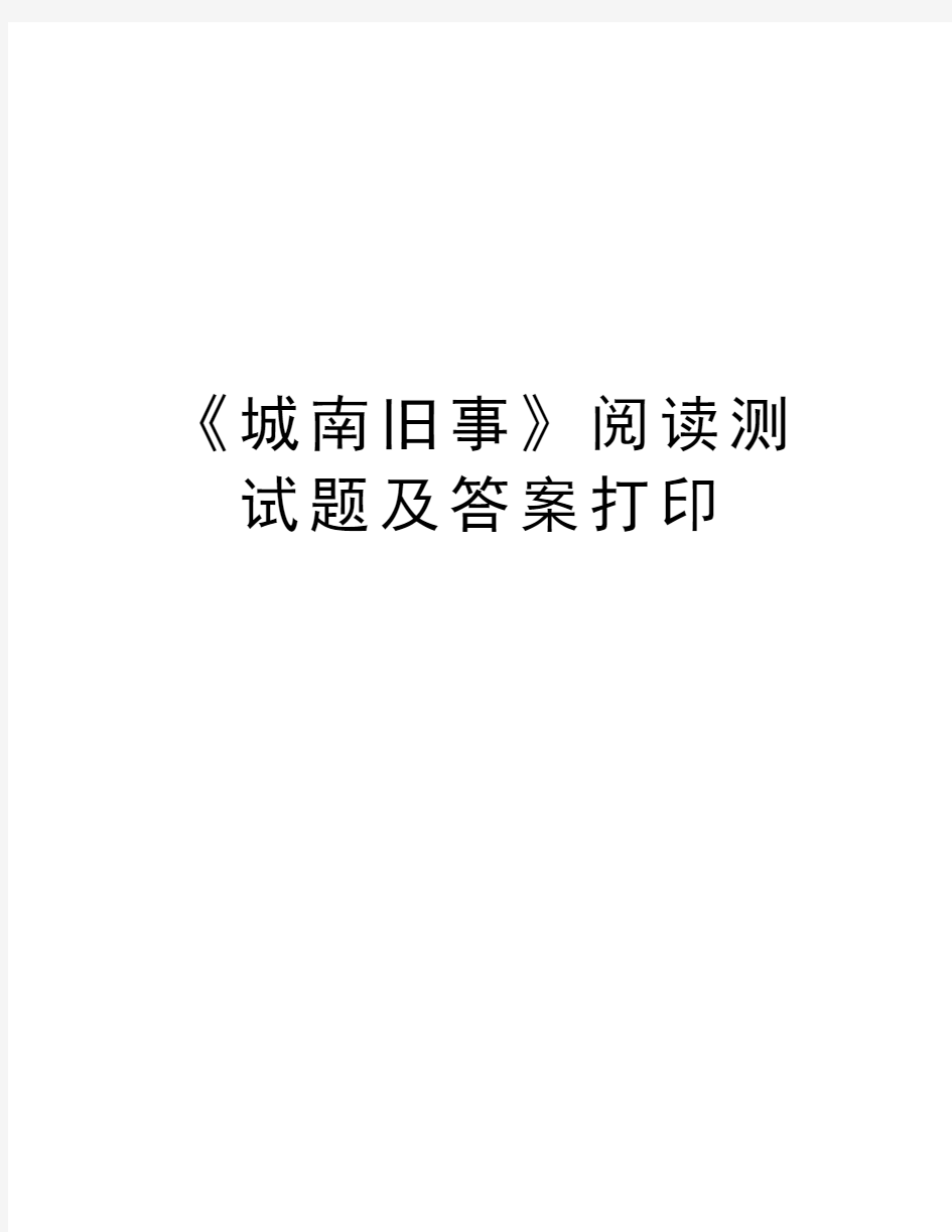 《城南旧事》阅读测试题及答案打印讲课稿