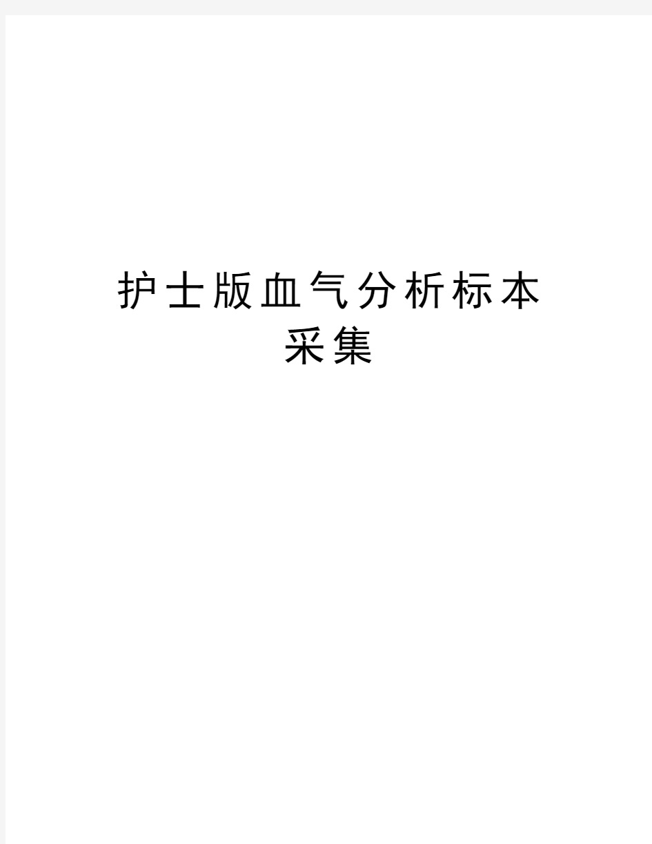 护士版血气分析标本采集知识讲解