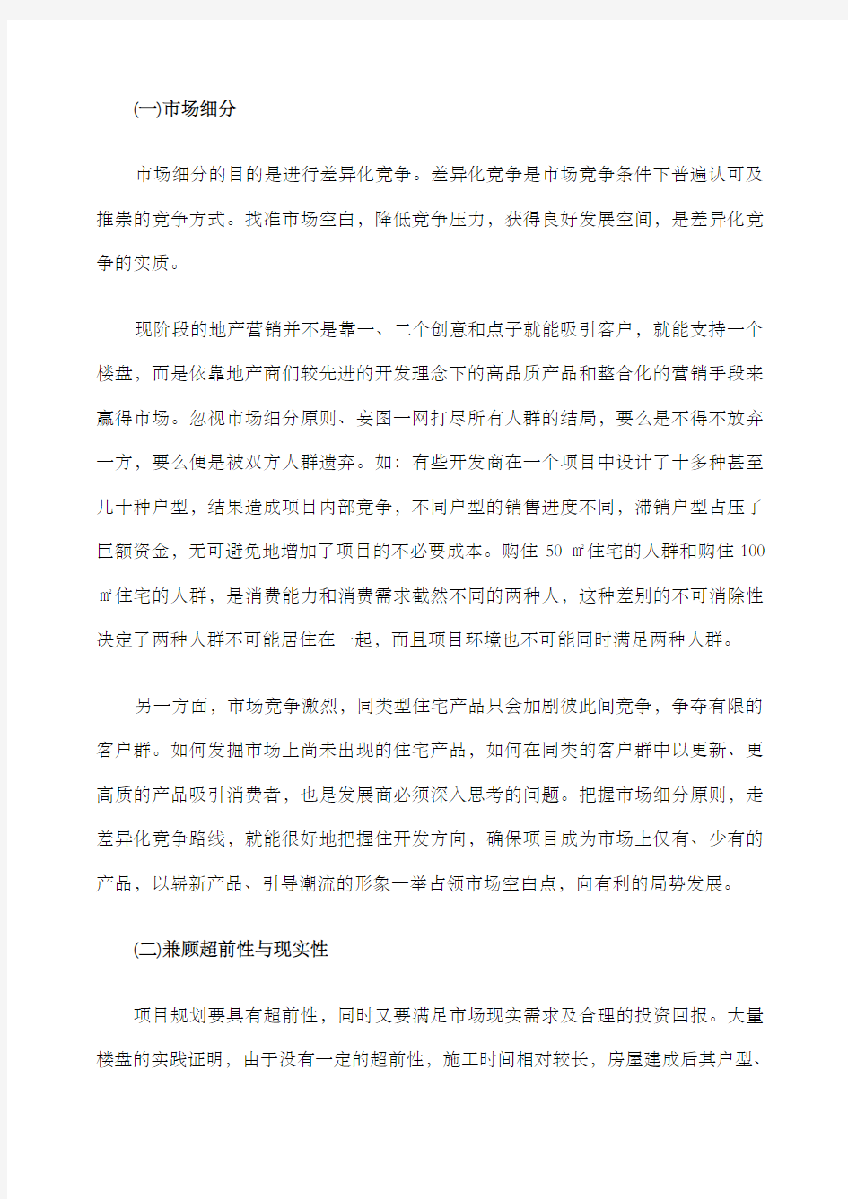 深圳地块项目定位报告