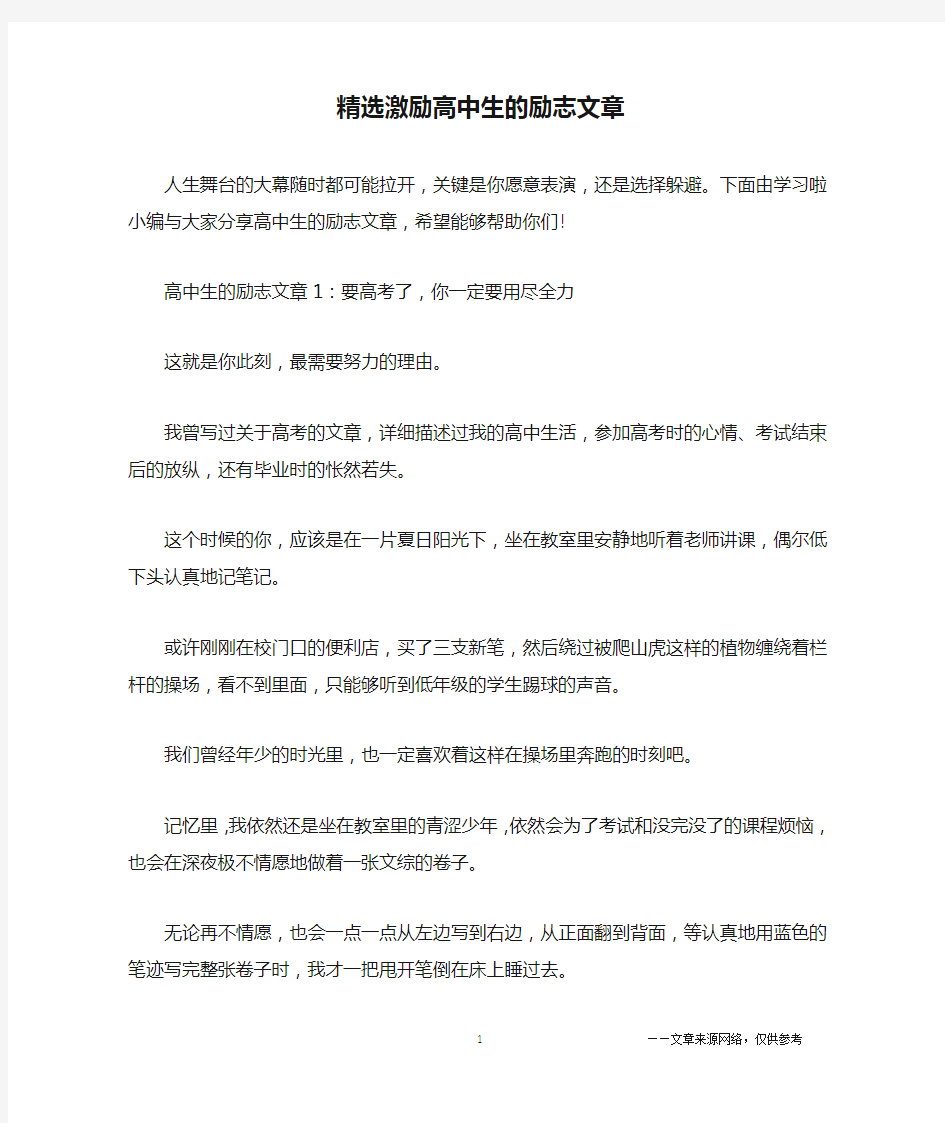 精选激励高中生的励志文章