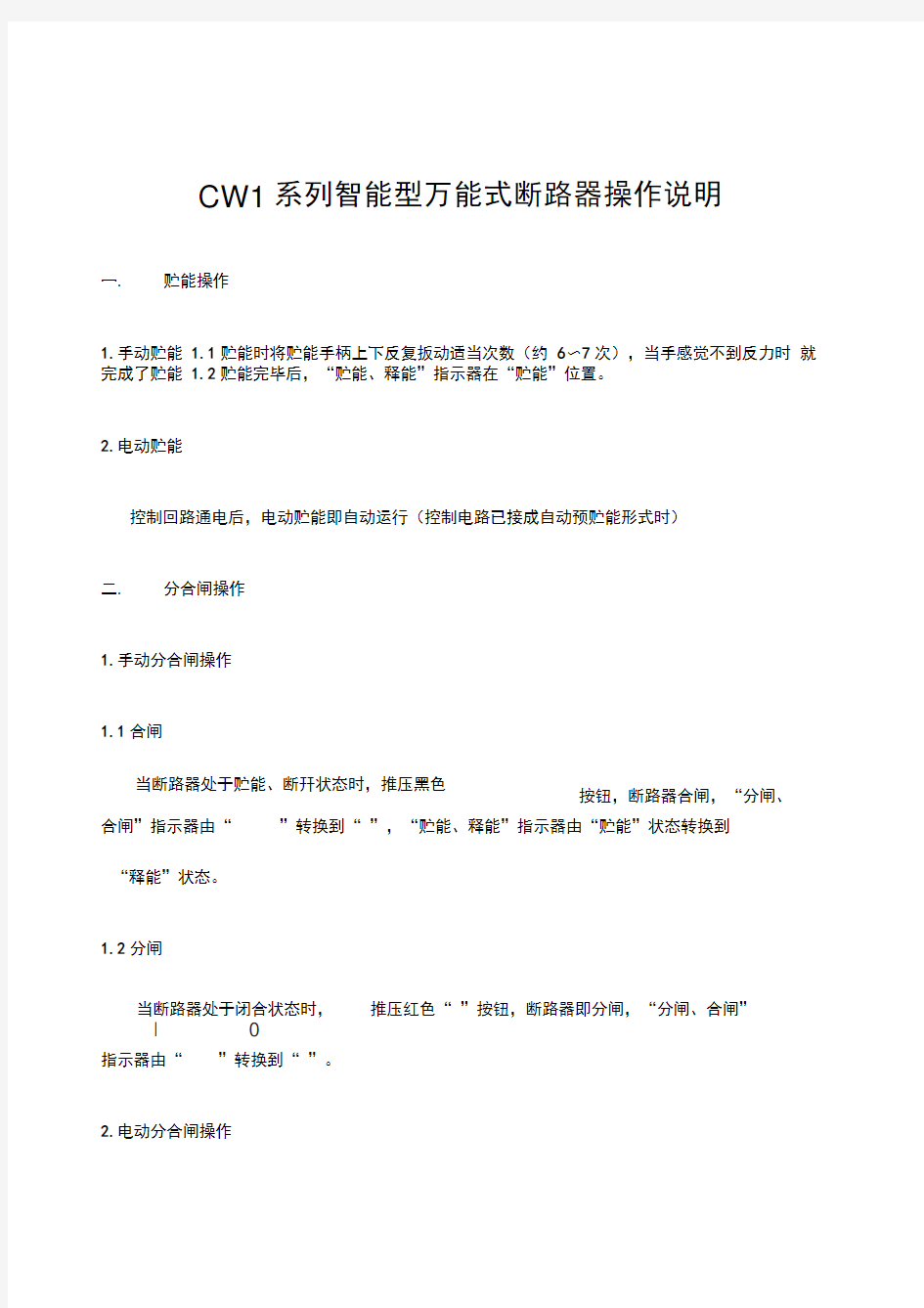 CW系列智能型万能式断路器操作说明