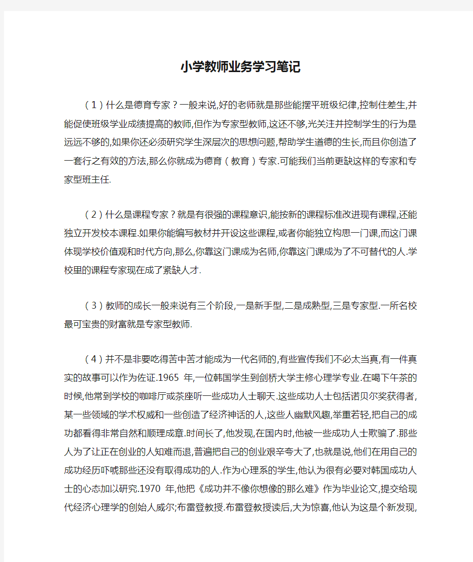 小学教师业务学习笔记