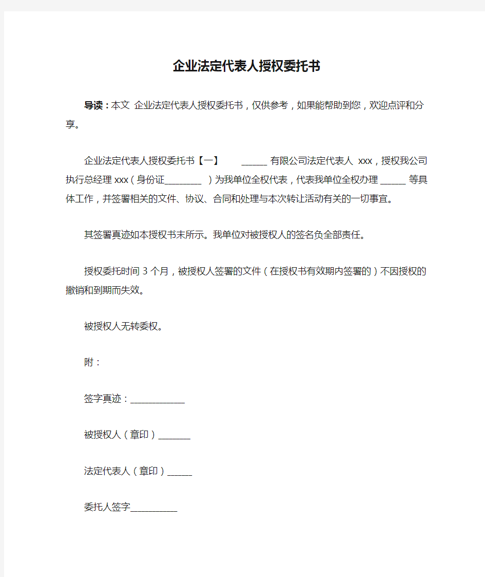 企业法定代表人授权委托书