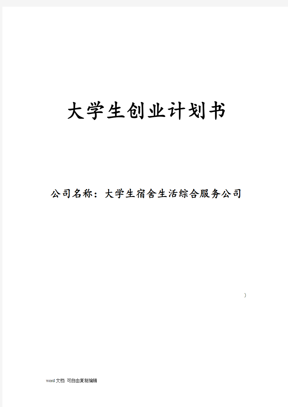 大学生宿舍生活综合服务公司创业计划书