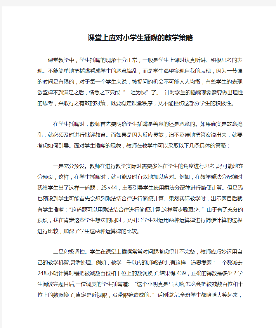 课堂上应对小学生插嘴的教学策略