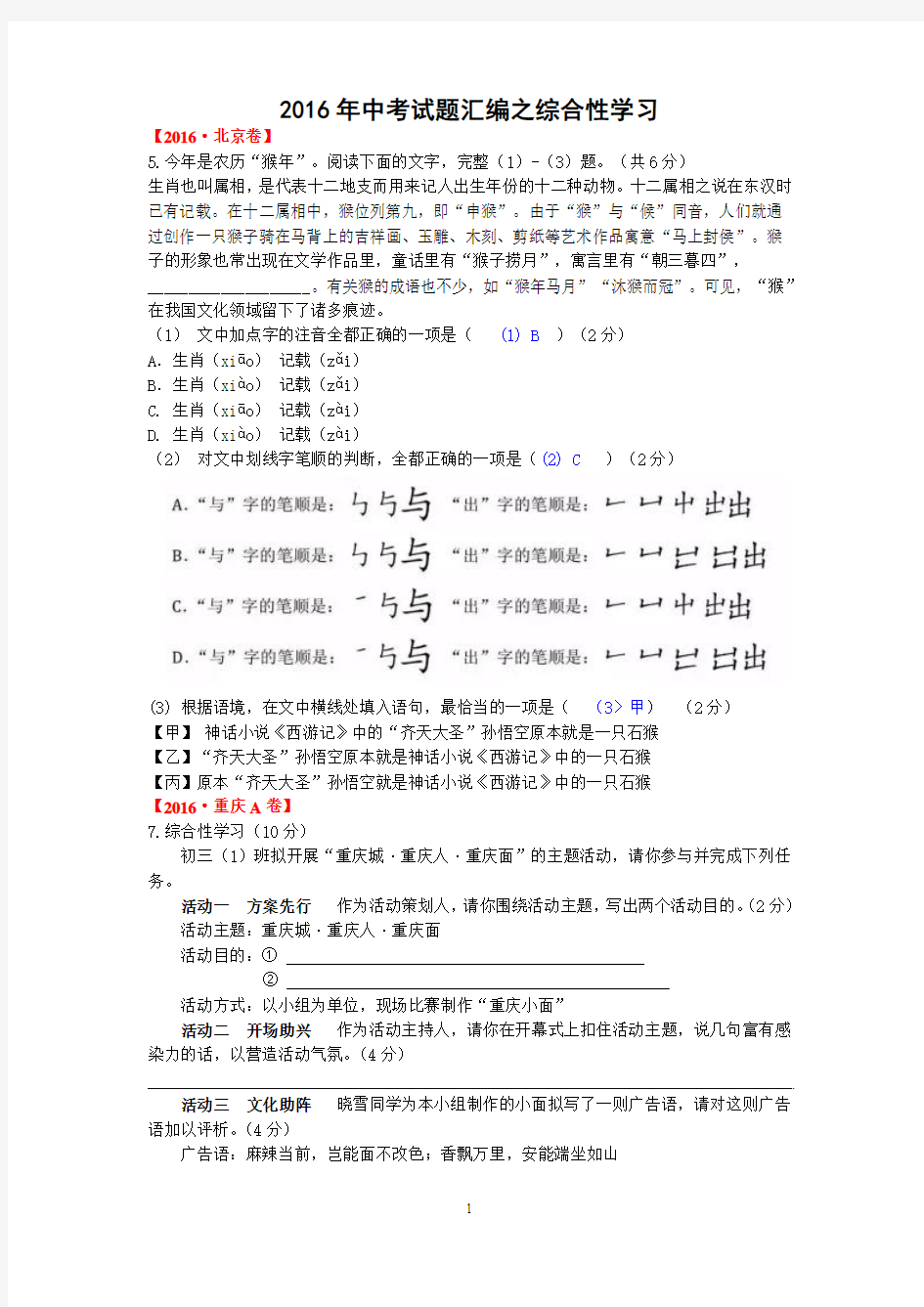 【最新】2016年中考语文试题分类汇编之综合性学习