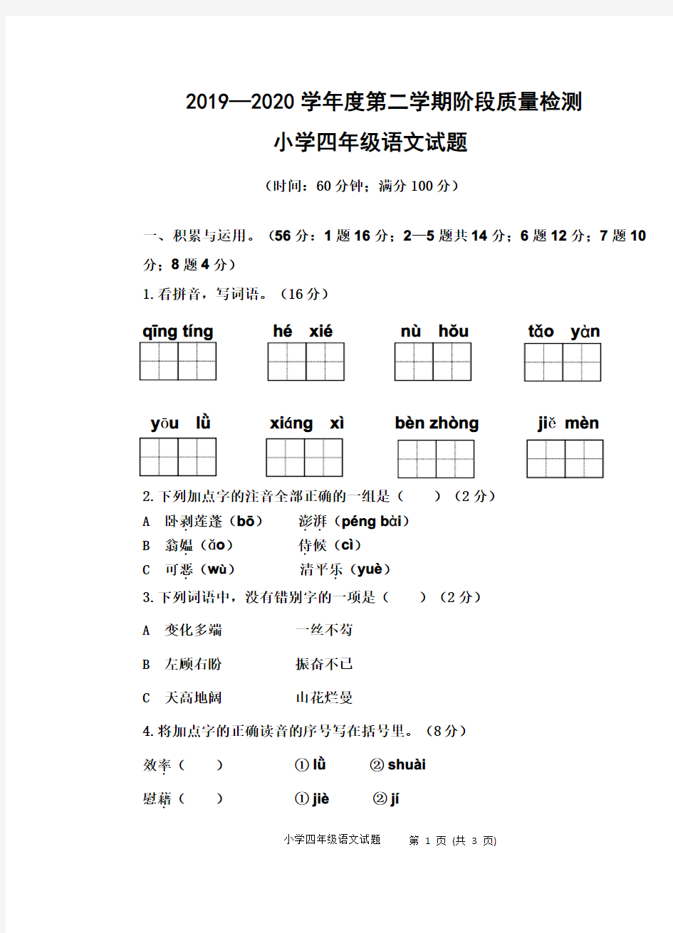 小学四年级部编版语文期中质量检测试题