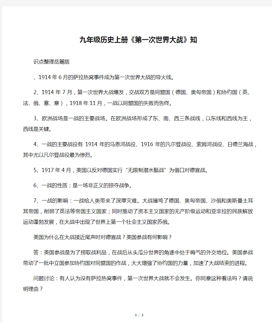 九年级历史上册《第一次世界大战》知识点整理岳麓版