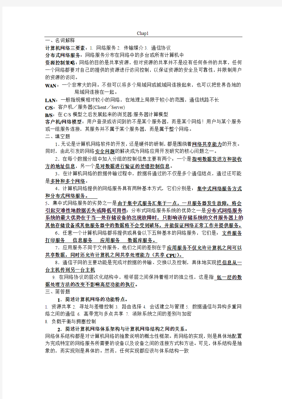 网络技术及应用课后习题及答案