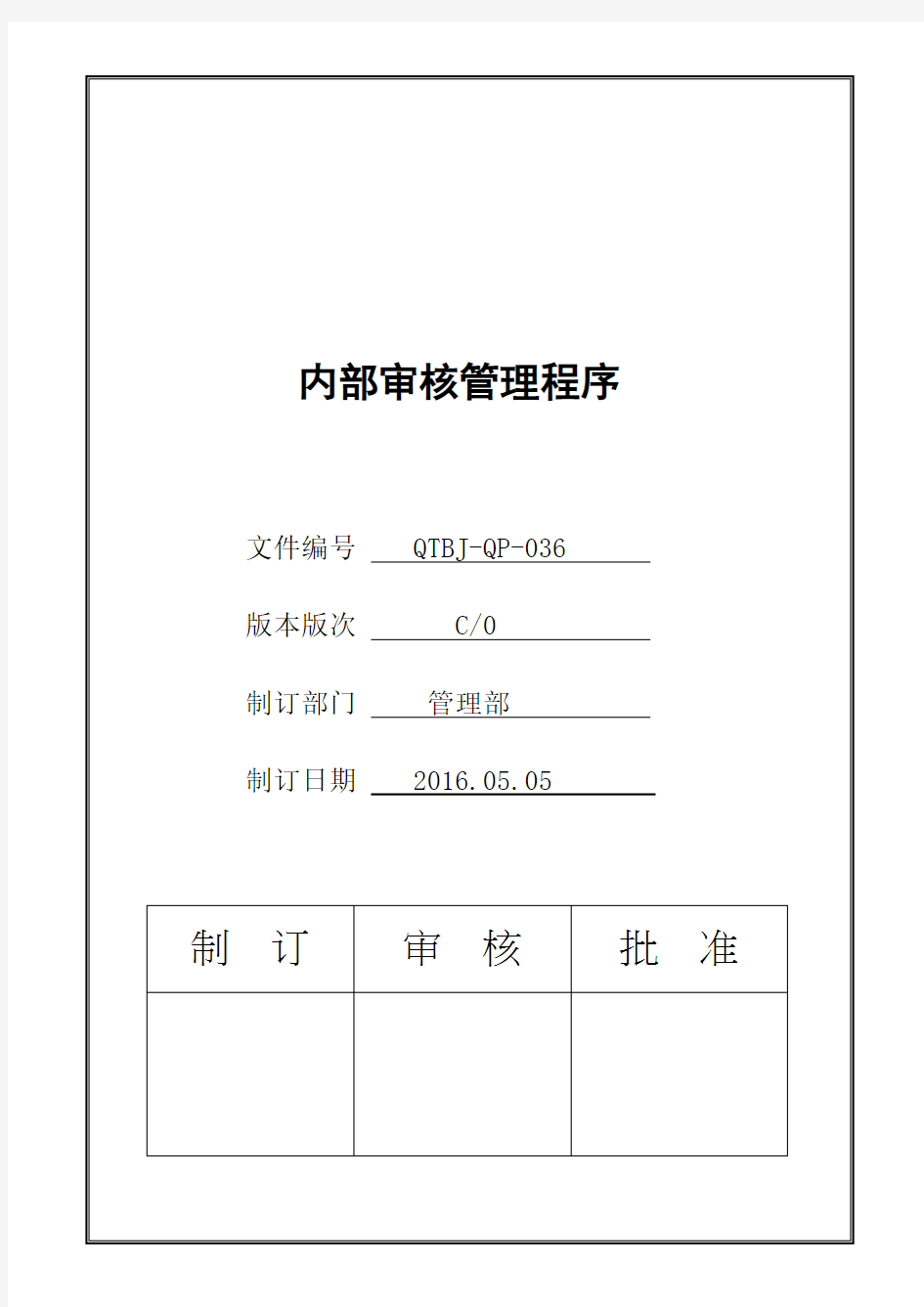 IATF16949内部审核管理程序