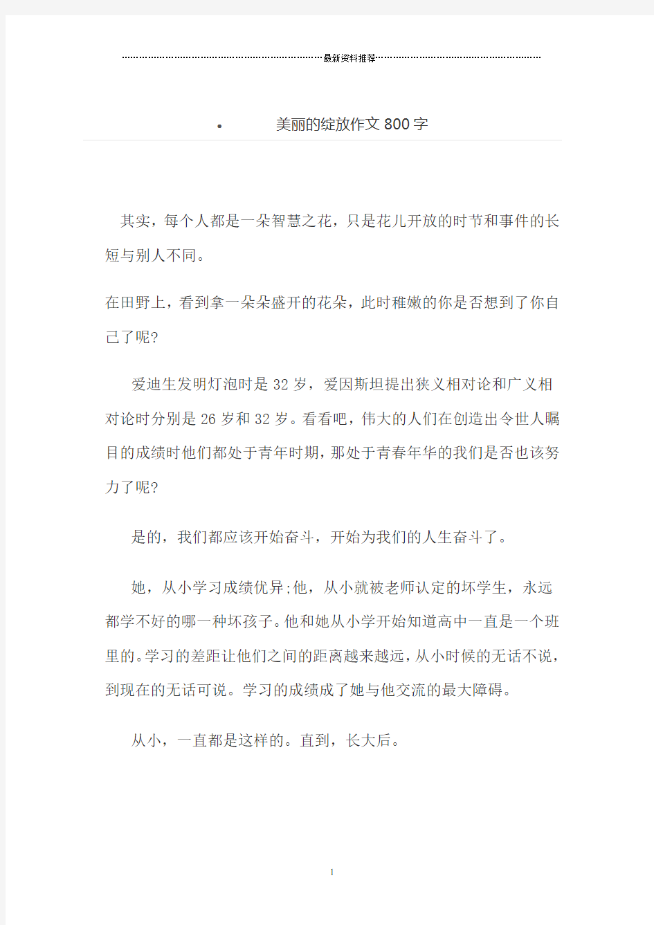 美丽的绽放作文800字精编版