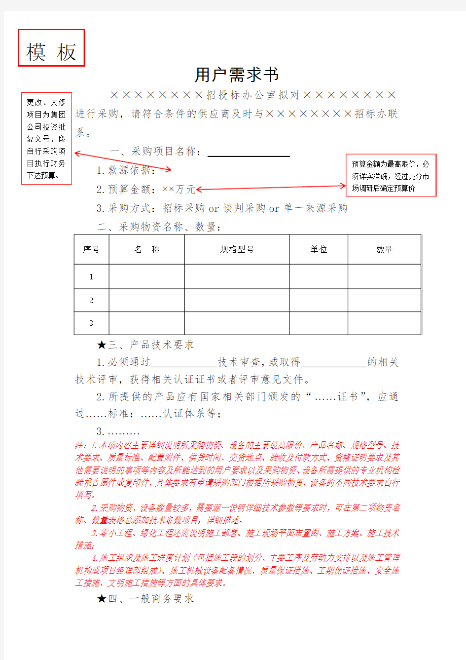 4用户需求书模板