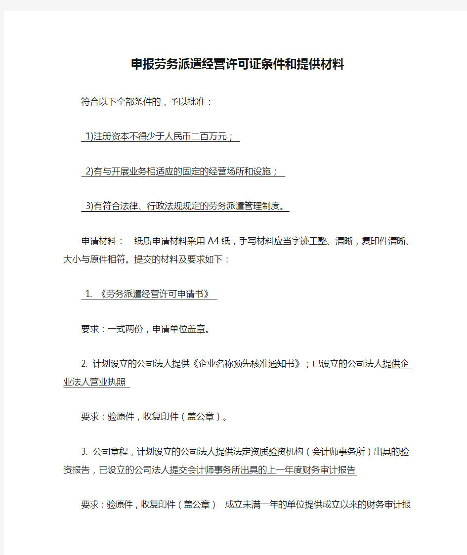 申报劳务派遣经营许可证条件和提供材料