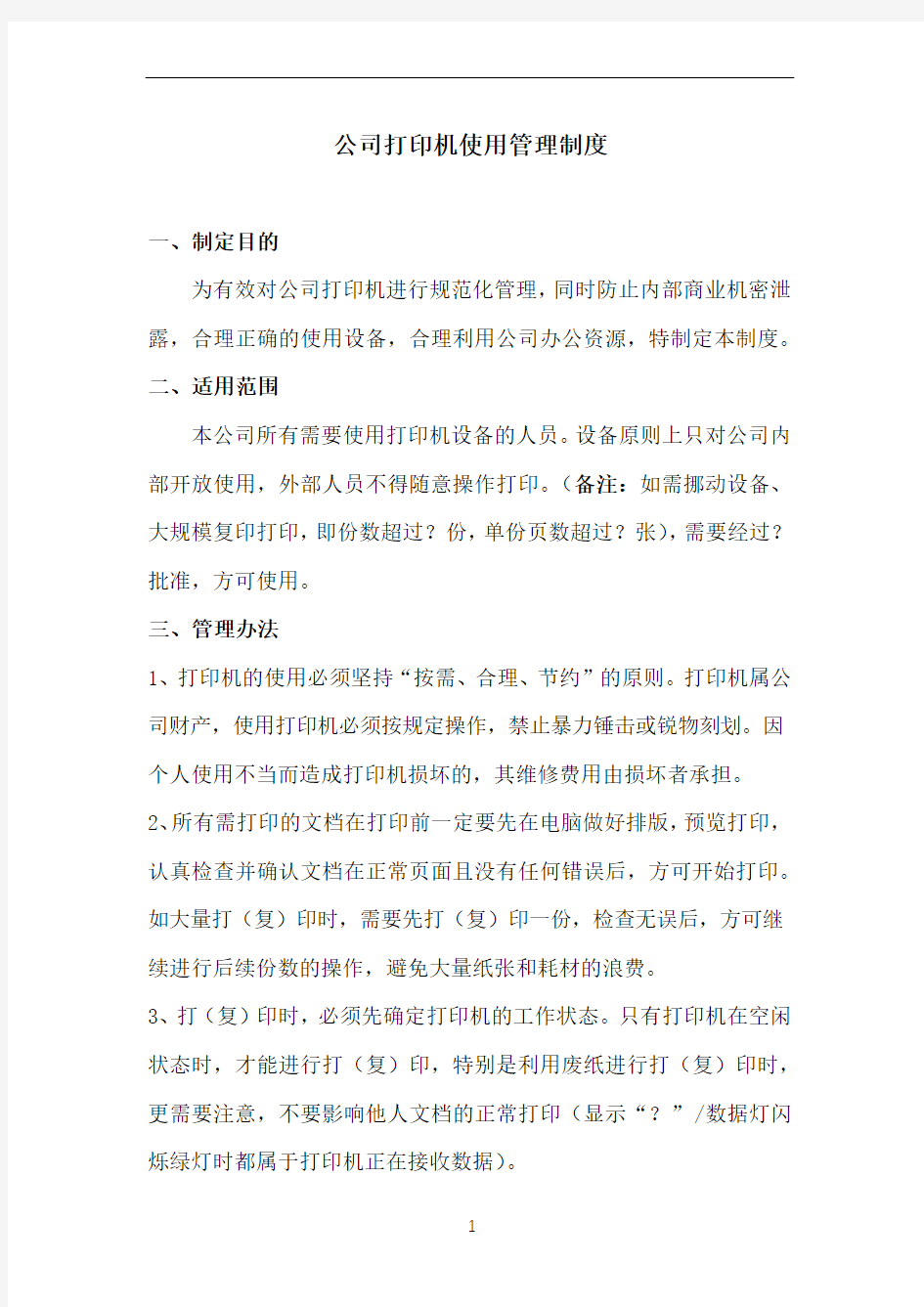 公司打印机使用管理制度