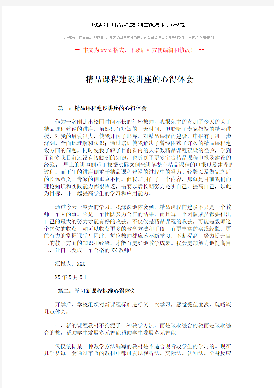 【优质文档】精品课程建设讲座的心得体会-word范文 (4页)