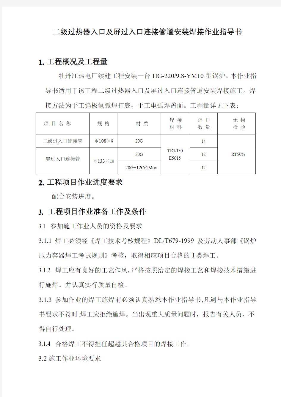 二级过热器入口及屏过入口管道作业指导书