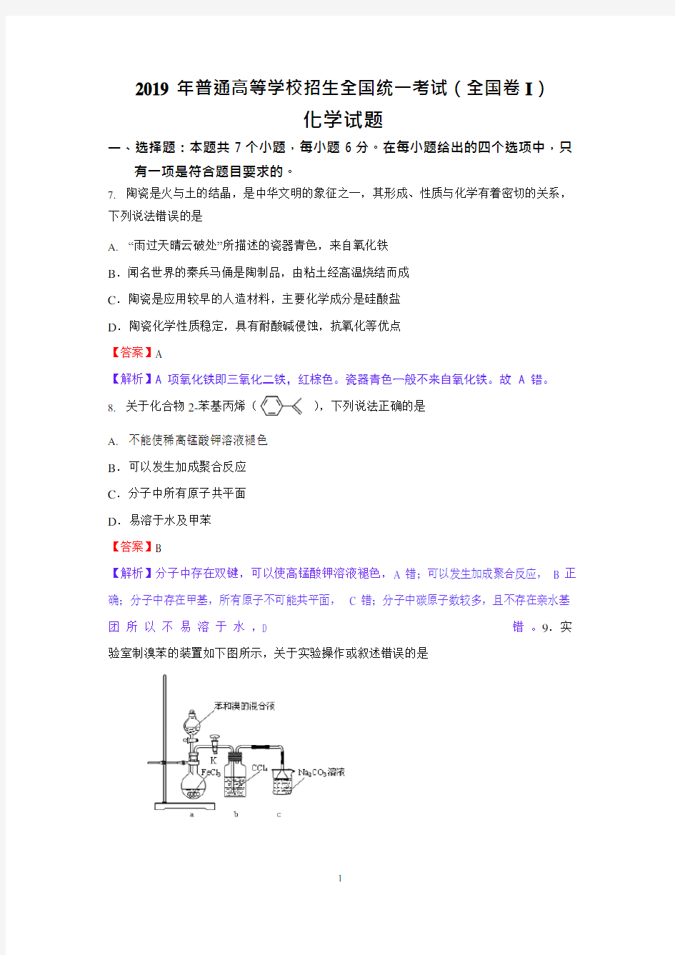 2019高考全国Ⅰ卷化学试题(解析版)(最新整理)