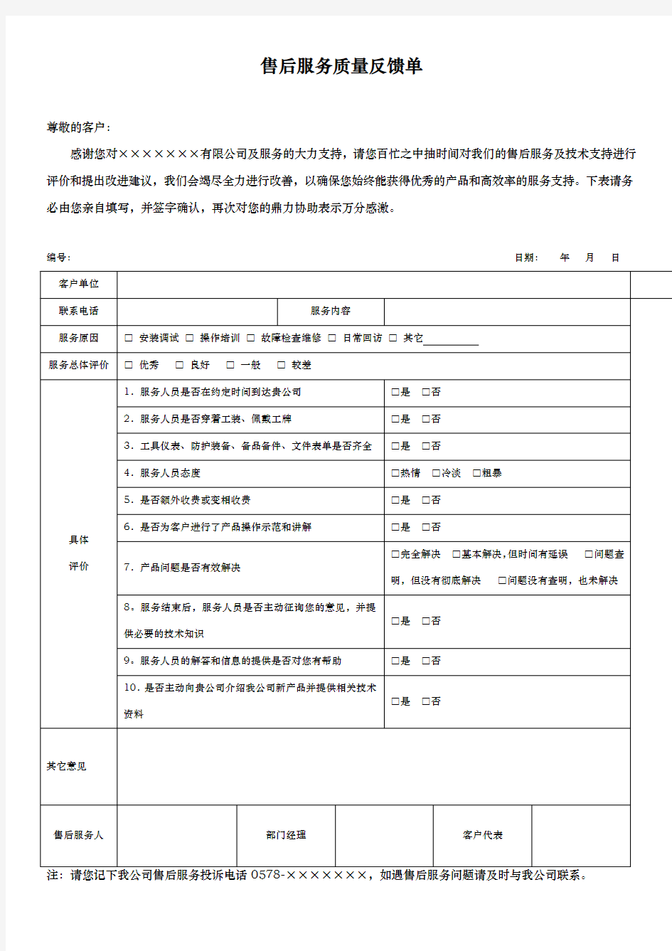 售后服务质量反馈单