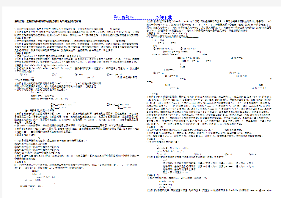 顺序结构选择结构和循环结构的程序设计典型例题分析与解答