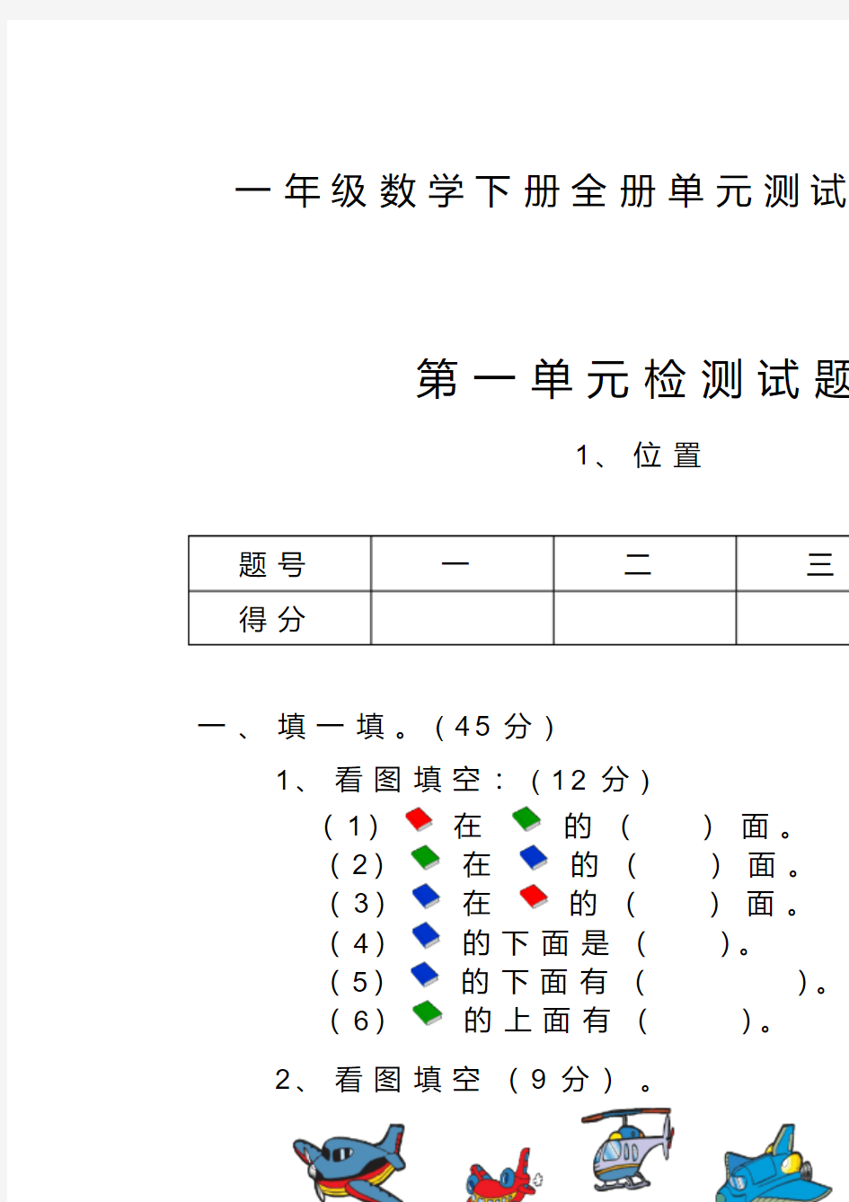 一年级数学下册全册单元测试题及答案