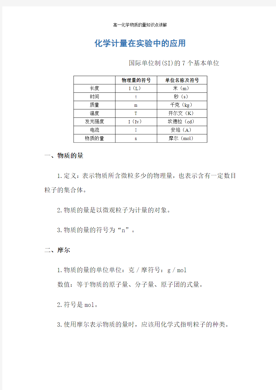 高一化学物质的量知识点讲解