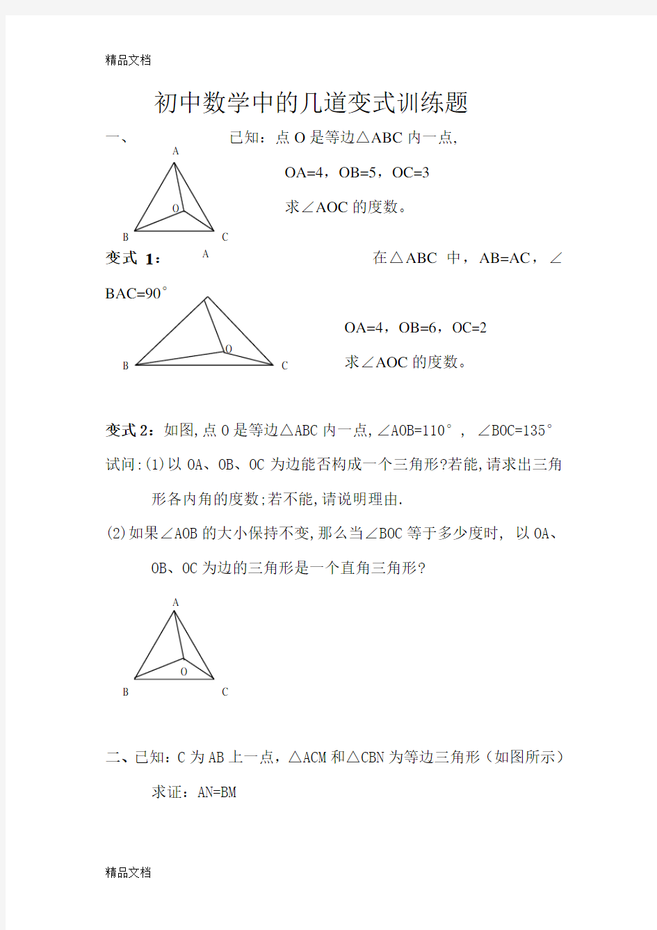 最新初中数学中的几道变式训练题