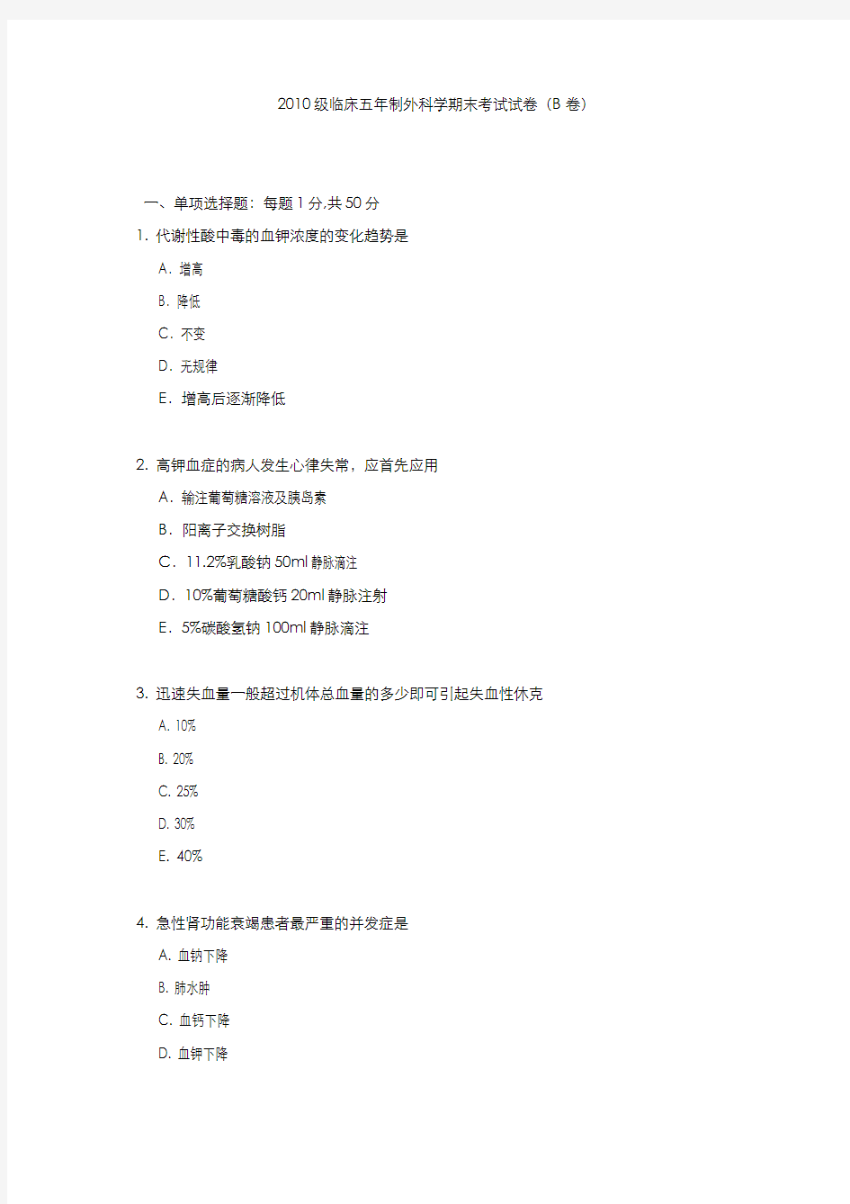 外科学__中山大学(5)--五年制期末考试试题1