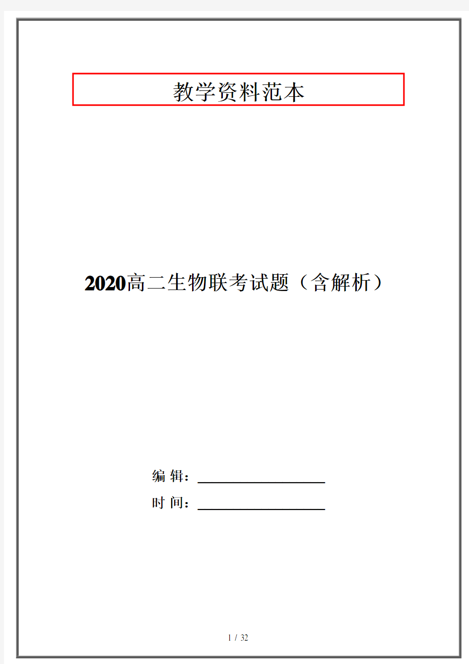 2020高二生物联考试题(含解析)