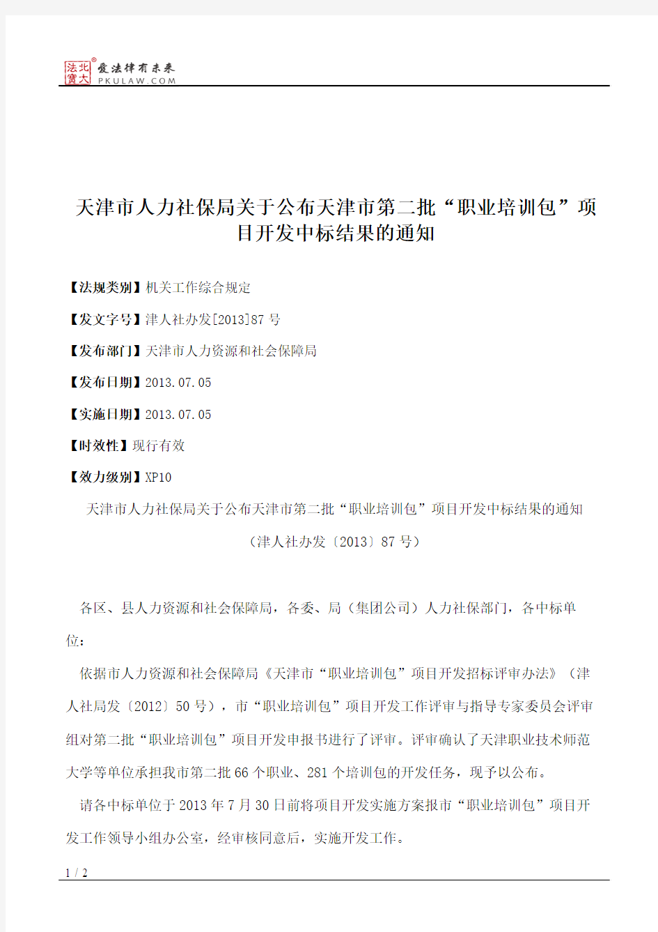 天津市人力社保局关于公布天津市第二批“职业培训包”项目开发中
