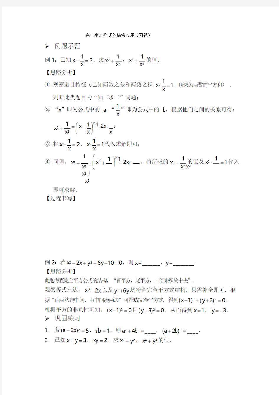 人教版初中八年级数学上册专题完全平方公式的综合应用习题及答案