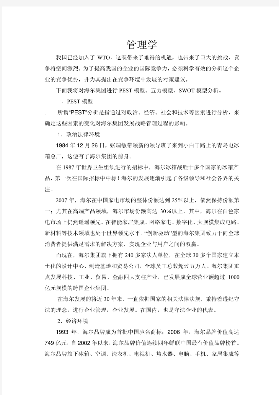 管理学原理——海尔集团PEST模型丶五力模型丶SWOT模型分析