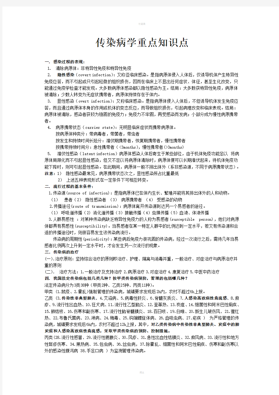 传染病学重点知识点