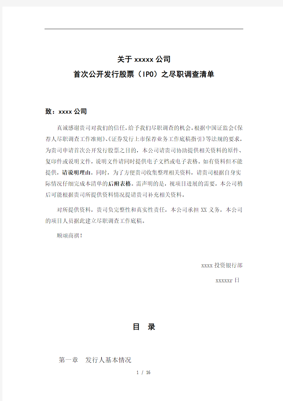 上市公司公司尽职调查清单(DOC16页)