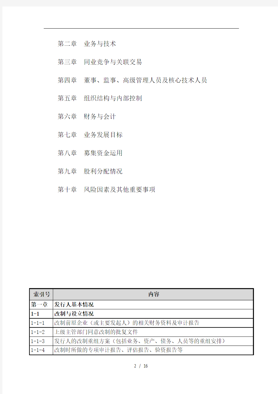 上市公司公司尽职调查清单(DOC16页)