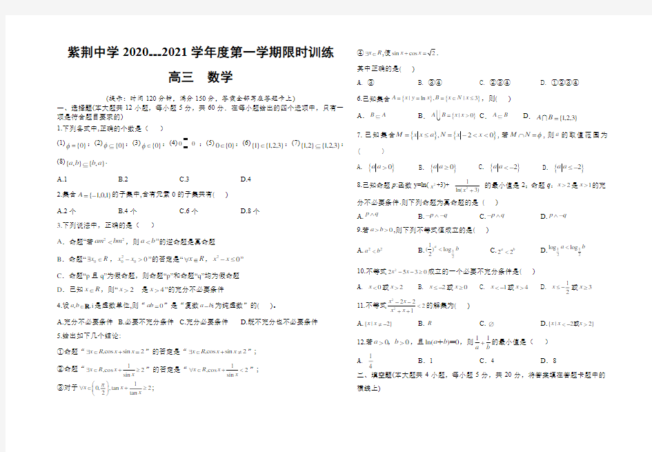 2020年高三数学第一学期限时训练