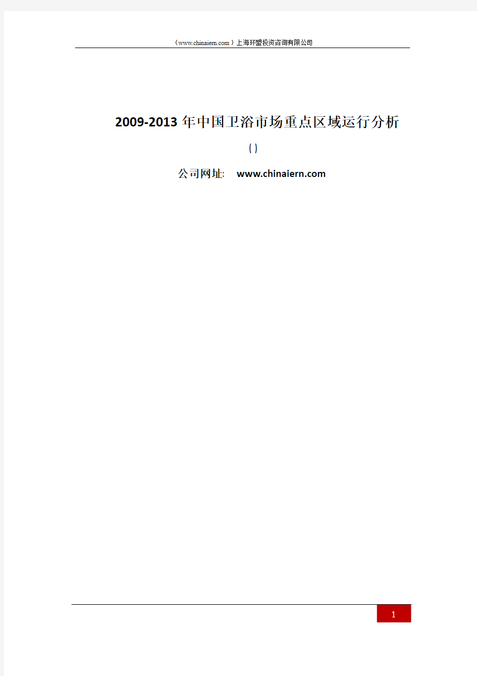 (上海环盟咨询)2009-2013年中国卫浴市场重点区域运行分析