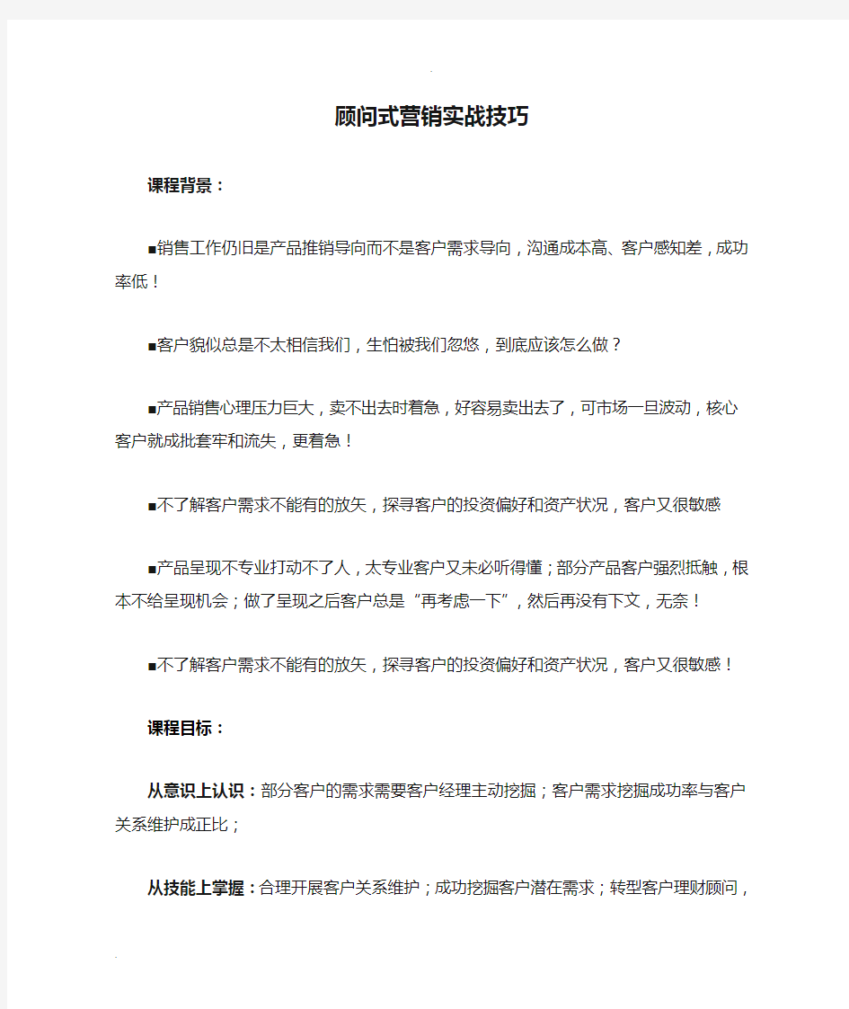 顾问式营销实战技巧(两天) 