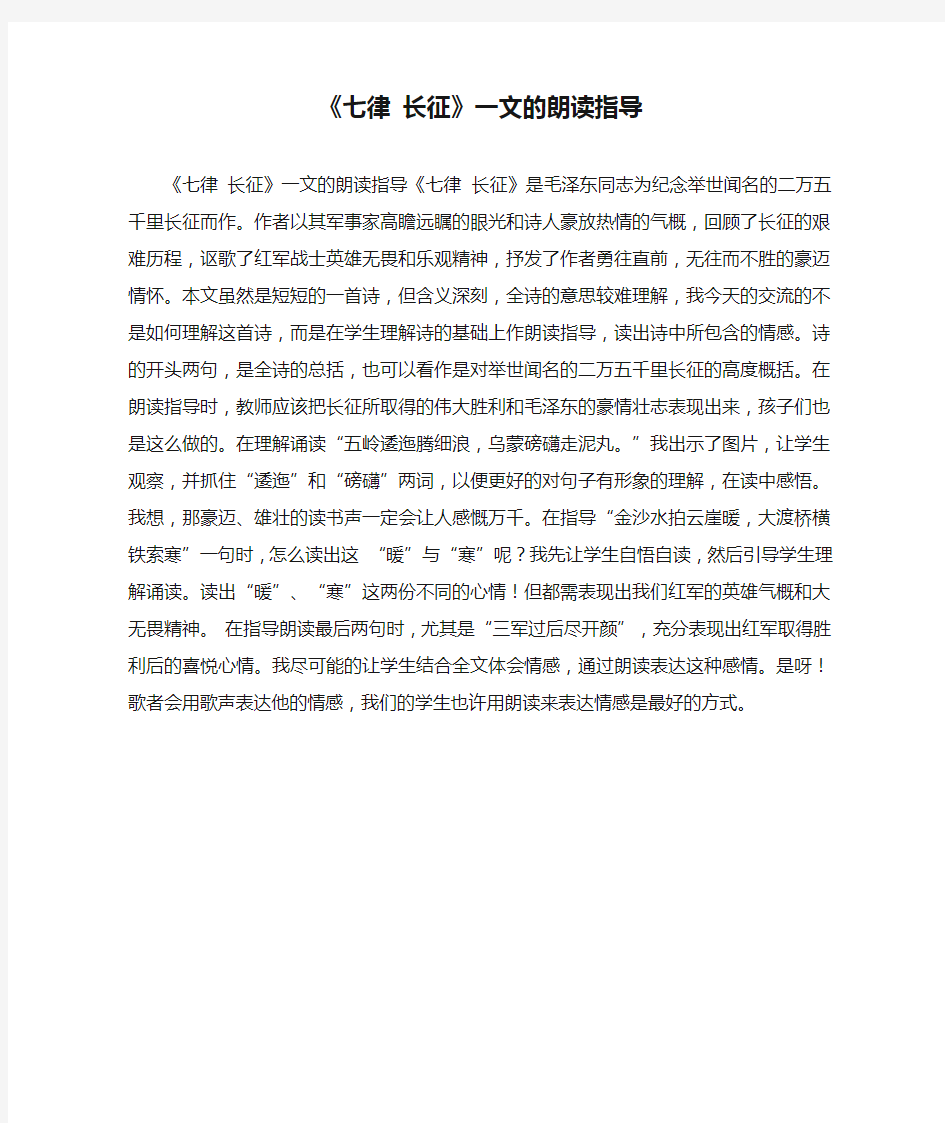 《七律 长征》一文的朗读指导