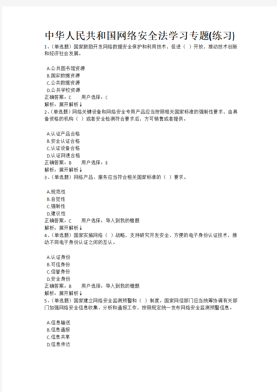 中华人民共和国网络安全法学习专题在线考试题库