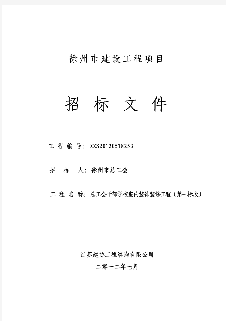 In_【招标投标】总工会干部学校室内装饰装修工程(第一标段)招标文件正文