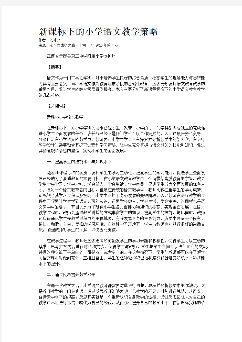 新课标下的小学语文教学策略