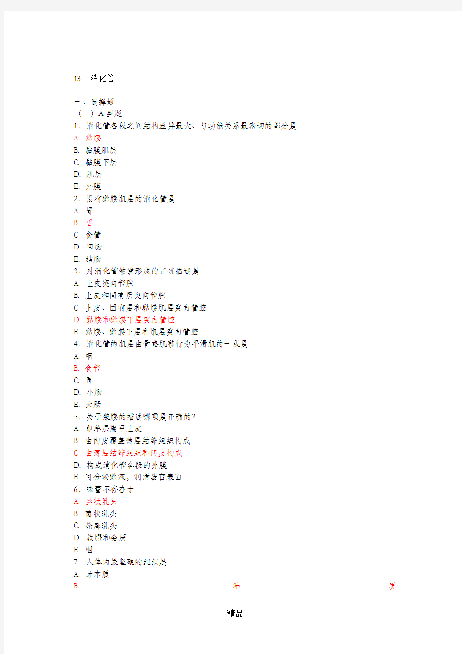 组织学消化管习题