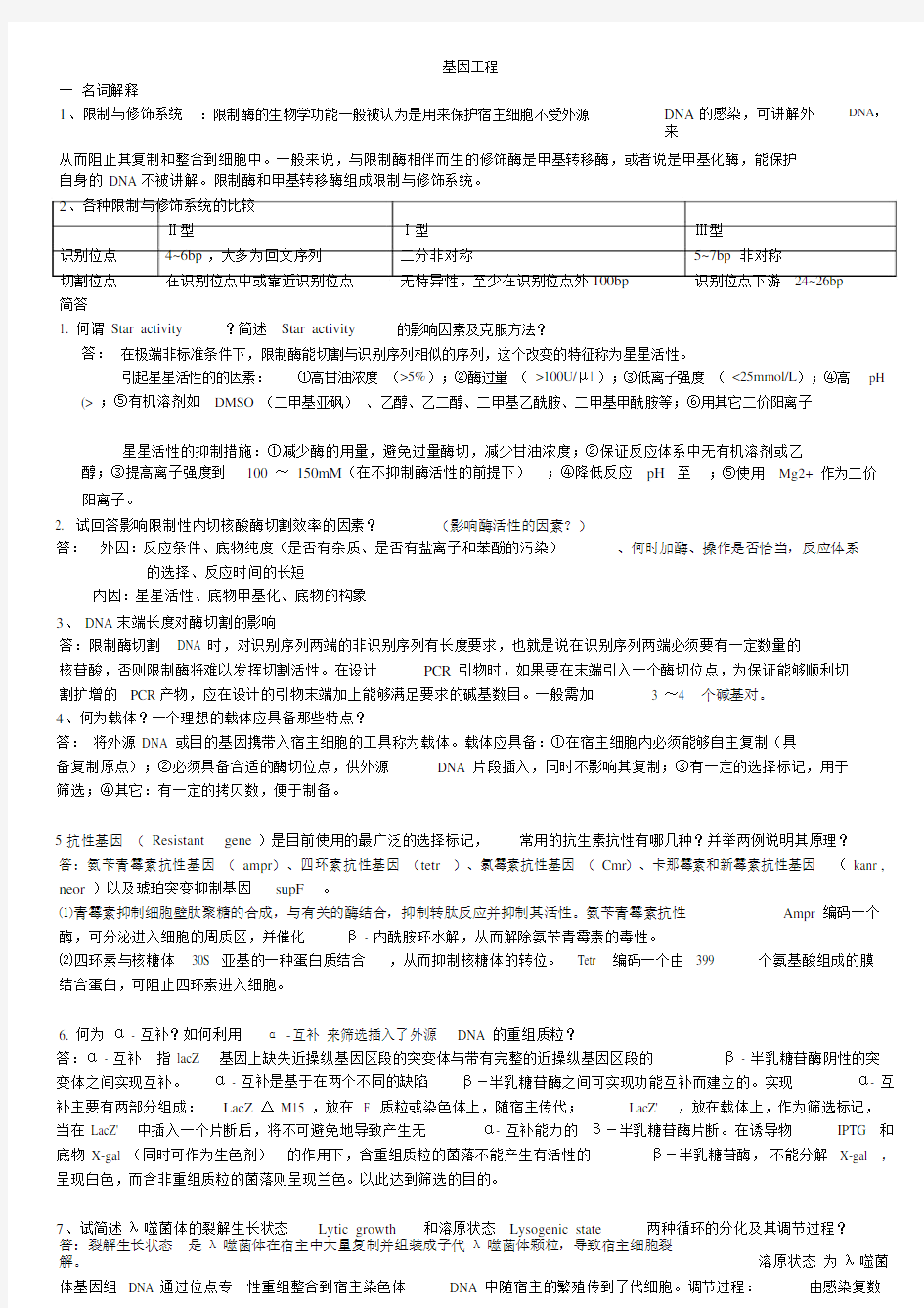 基因工程考试试题.doc